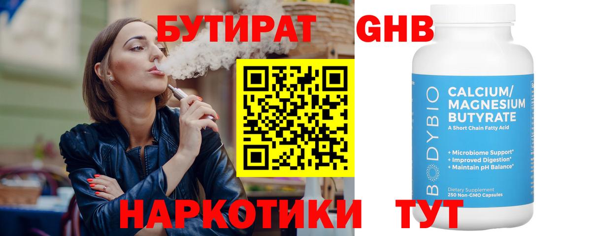 Бутират 1.4BDO Новозыбков