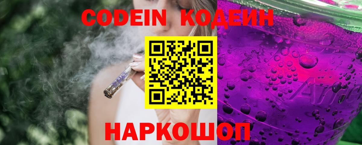 Кодеиновый сироп Lean Purple Drank  Вход с VPN  Новозыбков  Codein Purple Drank 